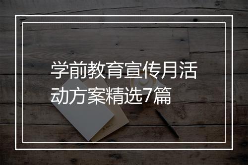学前教育宣传月活动方案精选7篇
