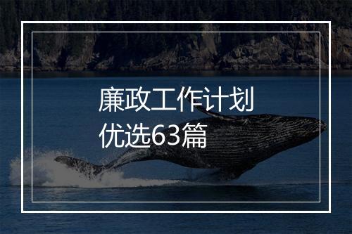 廉政工作计划优选63篇