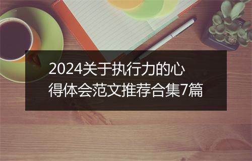 2024关于执行力的心得体会范文推荐合集7篇