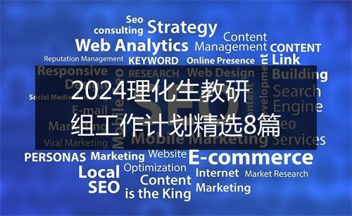 2024理化生教研组工作计划精选8篇