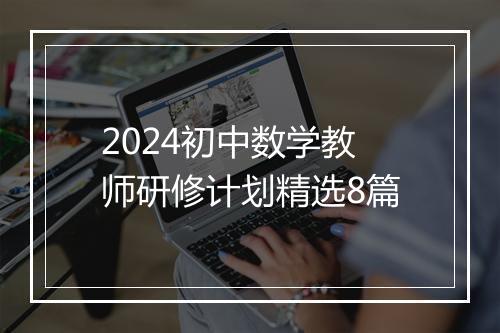2024初中数学教师研修计划精选8篇