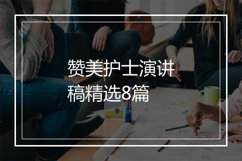 赞美护士演讲稿精选8篇
