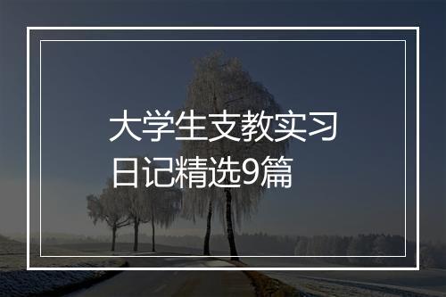 大学生支教实习日记精选9篇