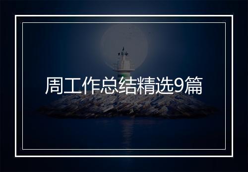 周工作总结精选9篇