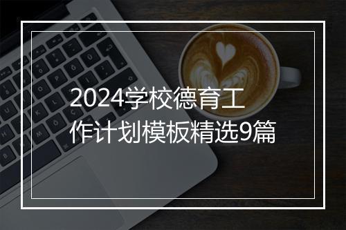 2024学校德育工作计划模板精选9篇