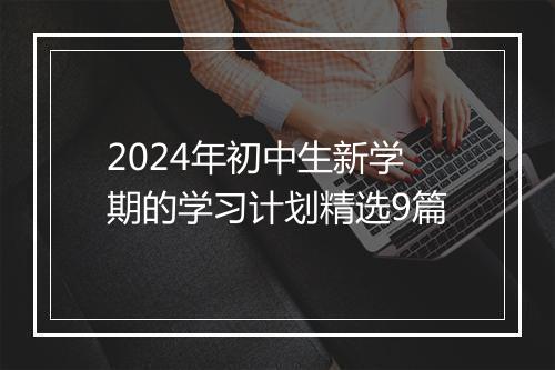 2024年初中生新学期的学习计划精选9篇
