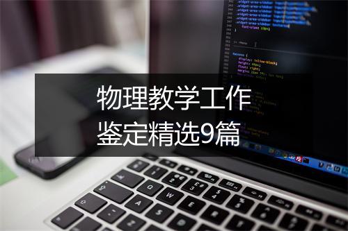 物理教学工作鉴定精选9篇