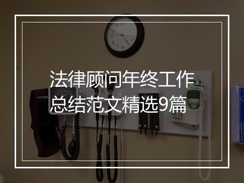 法律顾问年终工作总结范文精选9篇