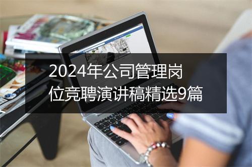 2024年公司管理岗位竞聘演讲稿精选9篇