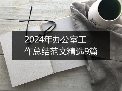 2024年办公室工作总结范文精选9篇