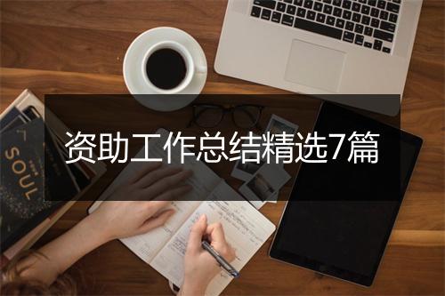 资助工作总结精选7篇