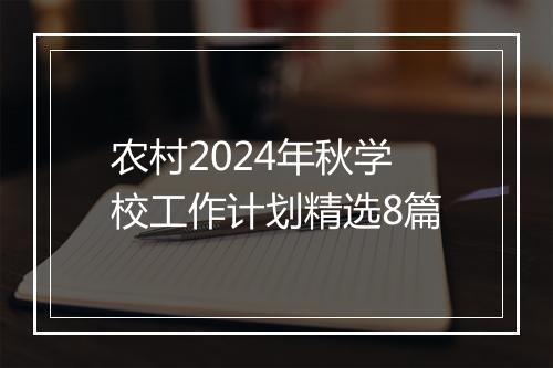 农村2024年秋学校工作计划精选8篇