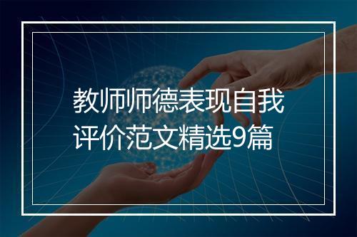 教师师德表现自我评价范文精选9篇