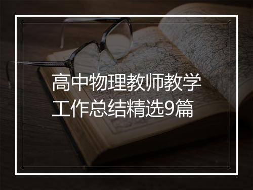 高中物理教师教学工作总结精选9篇