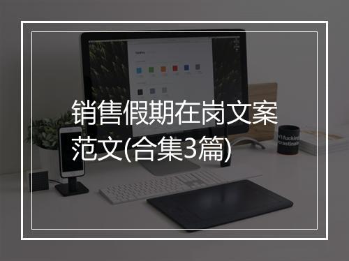 销售假期在岗文案范文(合集3篇)