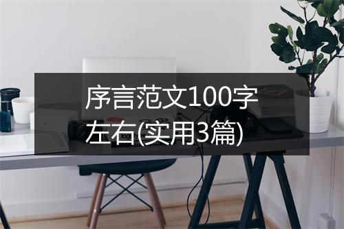 序言范文100字左右(实用3篇)