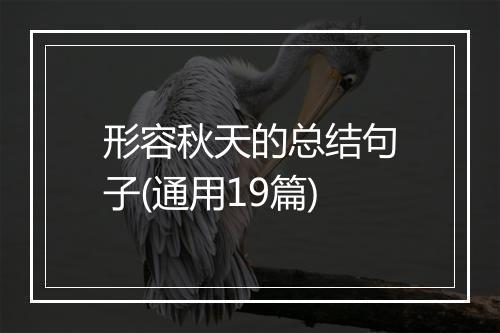 形容秋天的总结句子(通用19篇)