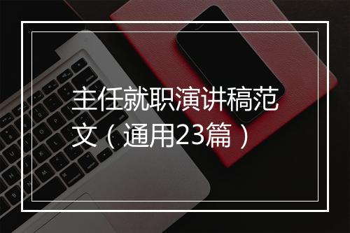 主任就职演讲稿范文（通用23篇）