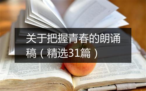 关于把握青春的朗诵稿（精选31篇）
