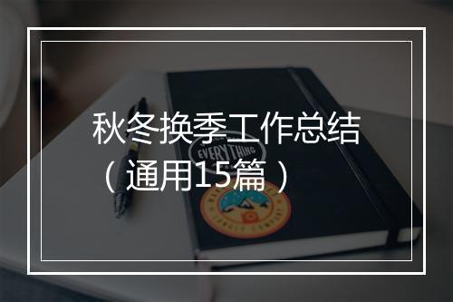 秋冬换季工作总结（通用15篇）