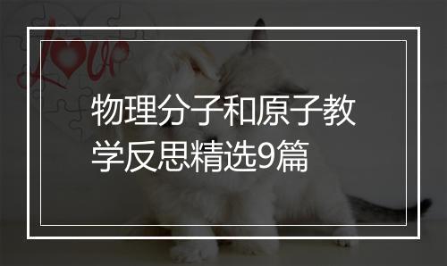 物理分子和原子教学反思精选9篇