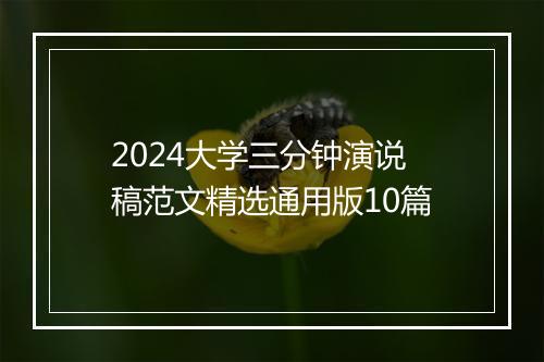 2024大学三分钟演说稿范文精选通用版10篇
