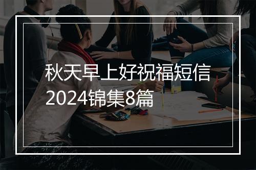 秋天早上好祝福短信2024锦集8篇