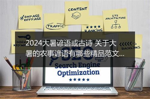 2024大暑谚语或古诗 关于大暑的农事谚语有哪些精品范文6篇