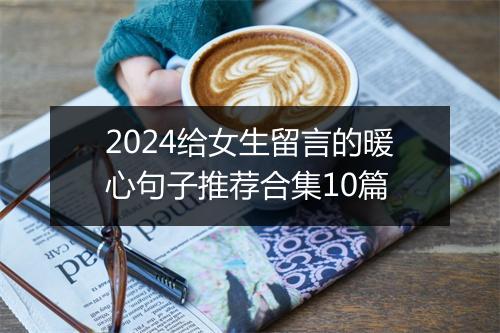 2024给女生留言的暖心句子推荐合集10篇