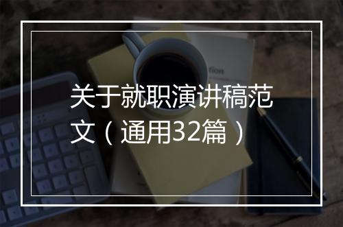 关于就职演讲稿范文（通用32篇）