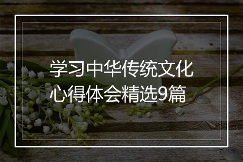 学习中华传统文化心得体会精选9篇
