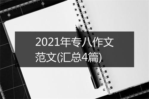 2021年专八作文范文(汇总4篇)