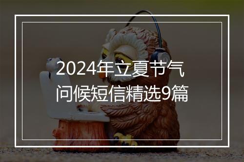 2024年立夏节气问候短信精选9篇
