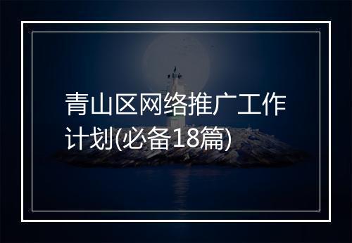 青山区网络推广工作计划(必备18篇)