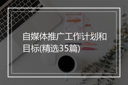 自媒体推广工作计划和目标(精选35篇)