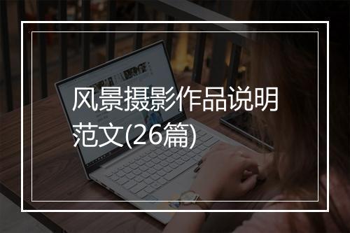 风景摄影作品说明范文(26篇)