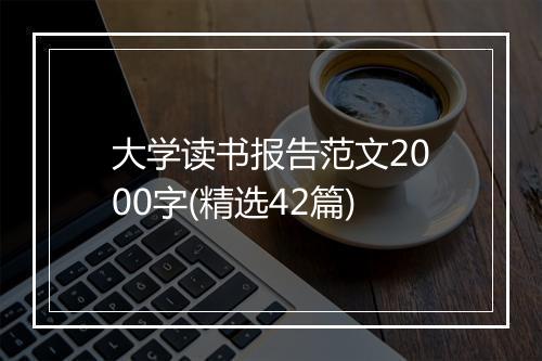 大学读书报告范文2000字(精选42篇)