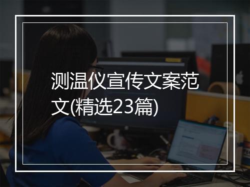 测温仪宣传文案范文(精选23篇)