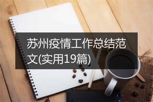 苏州疫情工作总结范文(实用19篇)