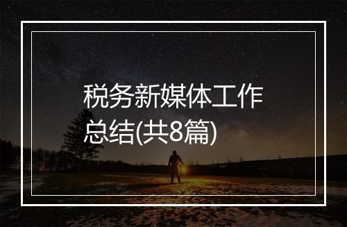 税务新媒体工作总结(共8篇)