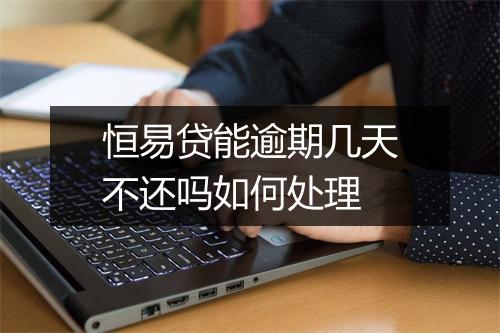 恒易贷能逾期几天不还吗如何处理