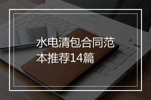 水电清包合同范本推荐14篇
