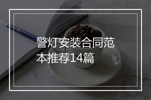 警灯安装合同范本推荐14篇