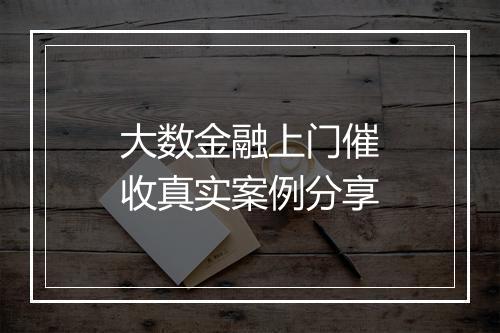 大数金融上门催收真实案例分享