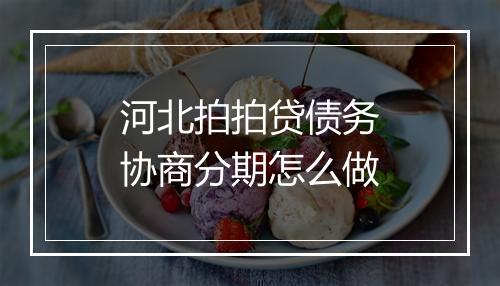 河北拍拍贷债务协商分期怎么做