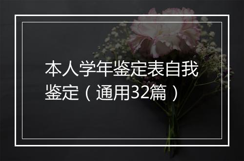 本人学年鉴定表自我鉴定（通用32篇）