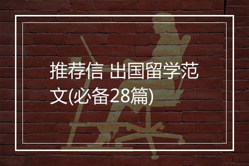 推荐信 出国留学范文(必备28篇)