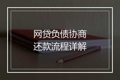 网贷负债协商还款流程详解