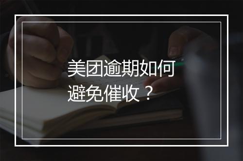 美团逾期如何避免催收？