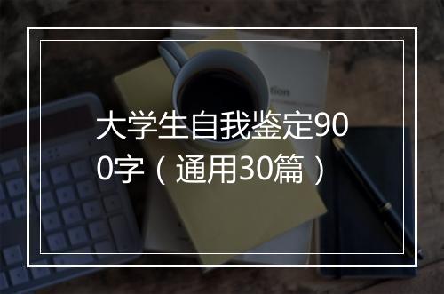 大学生自我鉴定900字（通用30篇）